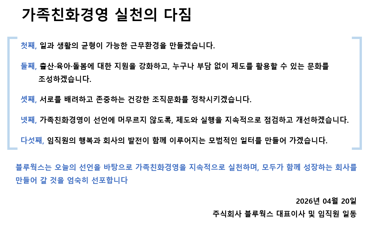 가족친화경영 실천의 다짐