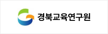 경북교육연구원 로고