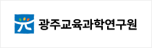 광주교육과학연구원 로고