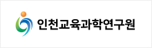 인천교육과학연구원 로고