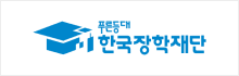 한국장학재단 로고