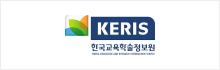 한국교육학술정보원 로고